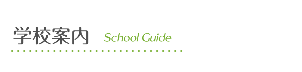 学校案内/School Guide